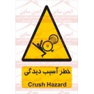 علائم ایمنی خطر آسیب دیدگی علائم ایمنی خطر آسیب دیدگی